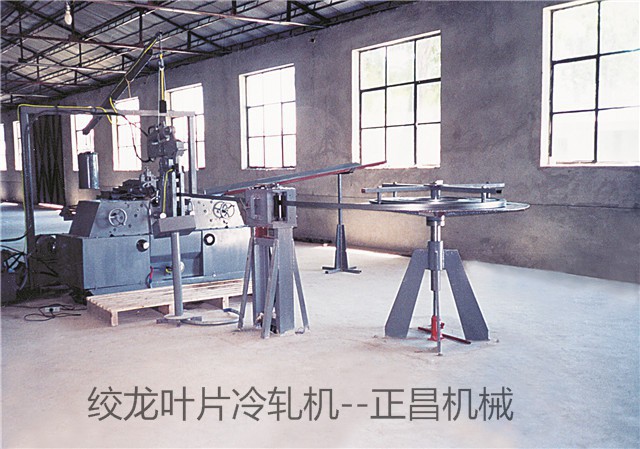 绞龙叶片冷轧机 -正昌机械
